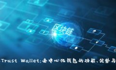 深入了解Trust Wallet：去中心化钱包的功能、优势