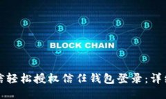 如何通过微信轻松授权信任钱包登录：详细步骤