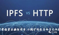 探索零投资区块链项目：从挖矿到参与的多元化