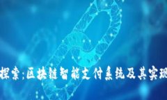 深入探索：区块链智能支付系统及其实现机制