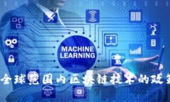 全面解析：全球范围内区块链技术的政策监管框