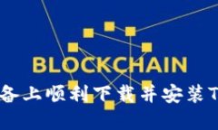 如何在iOS设备上顺利下载并安装TUST应用程序