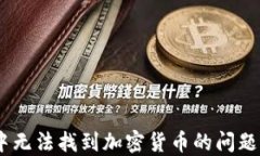 如何解决Trust钱包中无法找到加密货币的问题：问