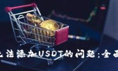 解决Trust钱包无法添加USDT的问题：全面指南与实
