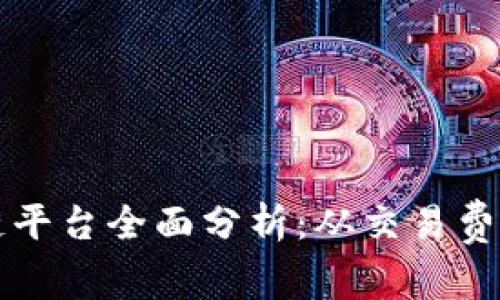 费用低的区块链平台全面分析：从交易费用到开发便利性