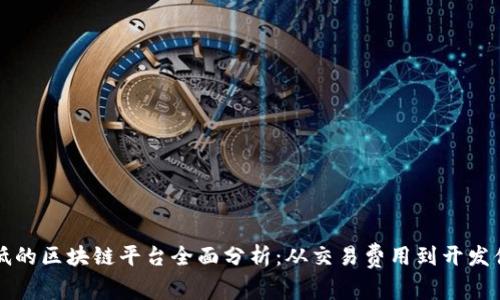 费用低的区块链平台全面分析：从交易费用到开发便利性