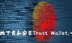 如何安全、高效地下载和安装Trust Wallet：一步一
