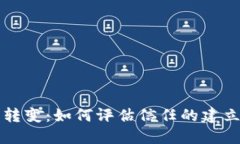 信任的转变：如何评估信任的建立与破裂