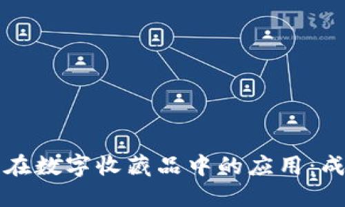 区块链技术在数字收藏品中的应用：成功案例详解