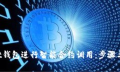 如何通过Trust钱包进行智能合约调用：步骤与注意