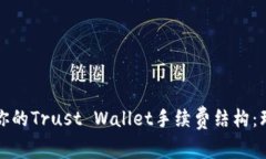 如何选择最适合你的Trust Wallet手续费结构：理解