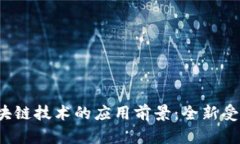 2023年区块链技术的应用前景：全新受益领域解析