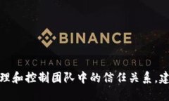 格式示例：如何有效管理和控制团队中的信任关