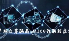 揭示区块链早期众筹骗局：从ICO诈骗到虚假项目