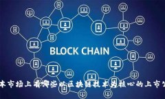 香港资本市场上有哪些以区块链技术为核心的上
