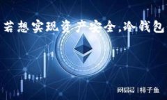 理解“Trust”与冷钱包的关系: 安全存储数字资产