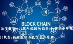 创建一个全方位了解Trust钱包视频的指南：如何安