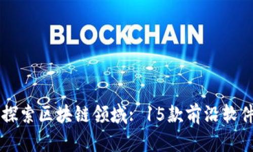 全面探索区块链领域: 15款前沿软件项目