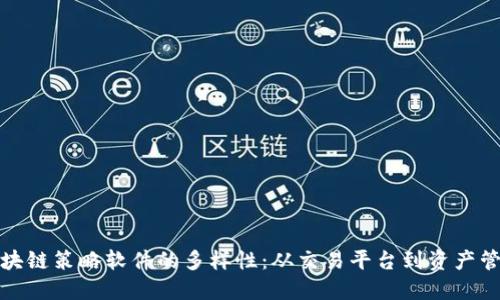 探索区块链策略软件的多样性：从交易平台到资产管理工具