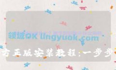 全面解析Trust官方正版安装教程：一步步带你轻松