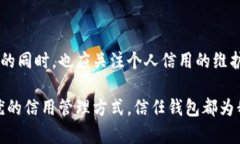 信任钱包与征信的关系：数字金融时代的信用管