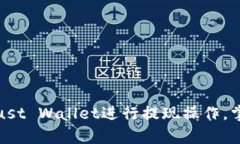   如何将Trust Wallet中的数字资产提现到银行账户或