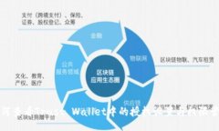 面   如何查看Trust Wallet中的授权设置与权限管理
