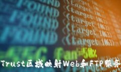   利用Trust区域映射Web和FTP服务性能