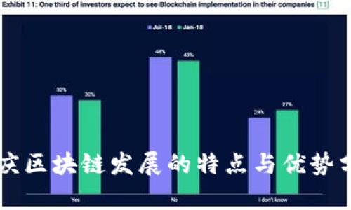 重庆区块链发展的特点与优势分析