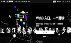 如何通过信任钱包安全购买BNB：步骤与技巧