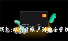 全面解析信任钱包：从创建账户到安全管理的全