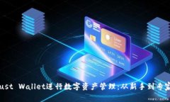 如何使用Trust Wallet进行数字资产管理：从新手到