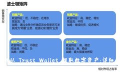 如何高效、安全地从 Trust Wallet 提取数字资产：详