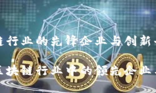 湖南区块链行业的先锋企业与创新平台

探索湖南区块链行业中的领先企业与技术创新