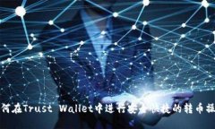 如何在Trust Wallet中进行安全快捷的转币操作