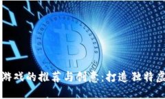 区块链名字游戏的推荐与创意：打造独特虚拟资