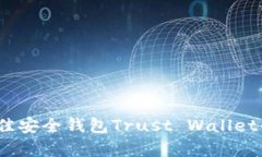 全面解析：币圈最佳安全钱包Trust Wallet的优势与