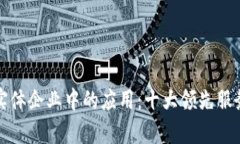 探索区块链技术在实体企业中的应用：十大领先