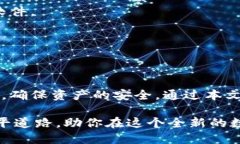   如何安全地下载并使用信任钱包：迈向数字资产