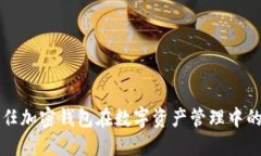 深入探讨信任加密钱包在数字资产管理中的优势