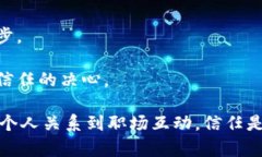 关于“信任”（trust）的话题，有许多富有表现力