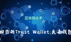 如何有效找回你的Trust Wallet：失去钱包的解决方