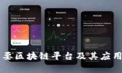 广东省主要区块链平台及其应用现状分析