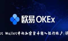 如何将Trust Wallet中的加密货币转入银行账户：详