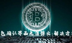 Trust钱包确认界面无法弹出：解决方法与技巧