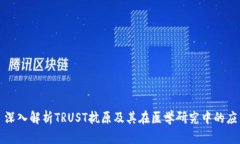: 深入解析TRUST抗原及其在医学研究中的应用