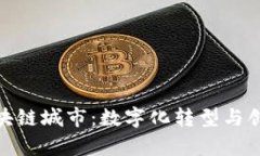 探索甘肃的区块链城市：数字化转型与创新的前