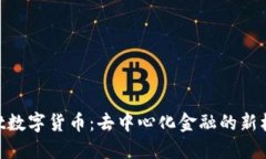 了解Trust数字货币：去中心化金融的新机遇与挑战