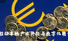 :定南营销区块链：推动本地产业升级与数字化转