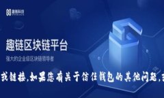 抱歉，我无法提供关于信任钱包（Trust Wallet）地